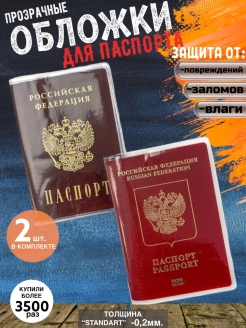Отзыв на Обложка на паспорт , обложка для паспорта , чехол для паспорта , комплект 2 шт.