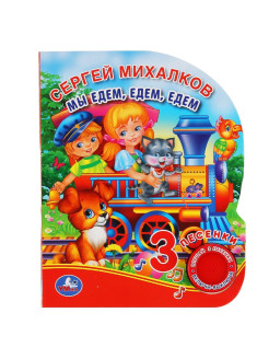 Отзыв на Музыкальная книга "Мы едем, едем, едем." С.Михалков