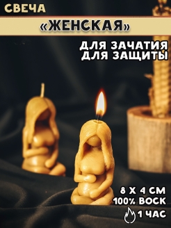 Отзыв на Свеча из воска «ЖЕНСКАЯ» для зачатия и любви, для женщин, волшебная