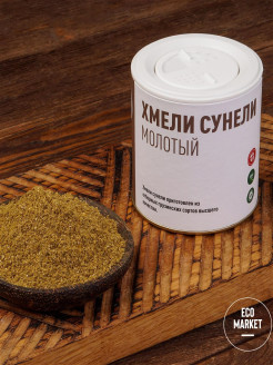 Распродажа Хмели Сунели
Хмели-сунели - традиционная грузинская приправа