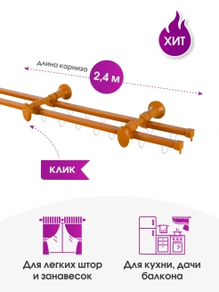 Отзыв на Карниз для штор, гардина для штор, карниз для штор металлический, карниз для штор двухрядный 240 см