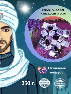 Отзыв на Рахат лукум сладкий турецкий подарок Восточные полезные сладости Набор ручной работы с лавандой 350г
