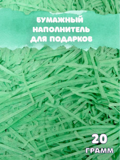 Отзыв на Бумажный наполнитель для подарков / Бумажное конфети / Бумага для декора