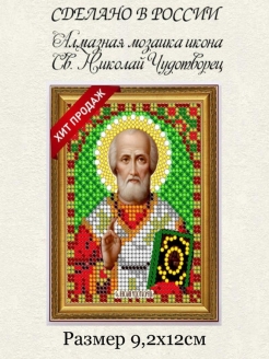 Отзыв на Набор со стразами алмазная мозаика Диамант икона  Св. Николай Чудотворец 9,2х12см