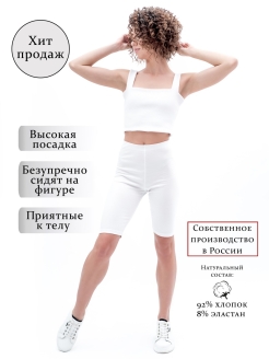 Распродажа Велосипедки/Велосипедки женские/Шорты женские/Велосипедки спортивные женски/Короткие велосипедки
Хлопковые женские велосипедки на высокой талии