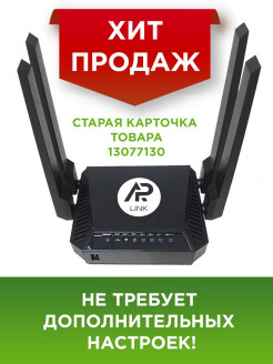Распродажа Роутер WI-FI AP-Link WE3826
Wi-Fi Роутер AP-Link WE3826 является рестайлингом модели  SM-Link 1626 и  служит прежде всего для надежного и удобного подключения вашего дома к Интернету, сети провайдера и его сервисам, например таким, как IP телевидение
