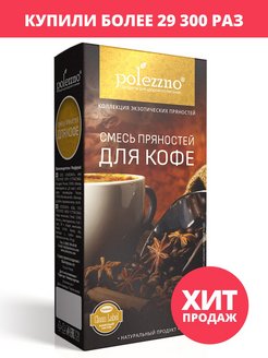 Отзыв на Смесь пряностей и специй Для кофе, 100 г