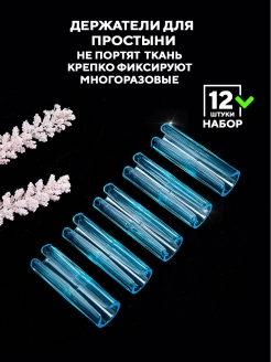 Отзыв на Держатели для простыни. Зажимы для простыни. Фиксаторы для простыни. Подтяжки для простыни. 12 шт.