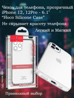 Отзыв на Чехол для телефона iPhone 12, 12Pro/ Hoco Silicone Case