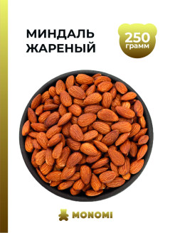 Распродажа Миндаль жареный, 250 г
Миндаль имеет нежный сладковатый вкус