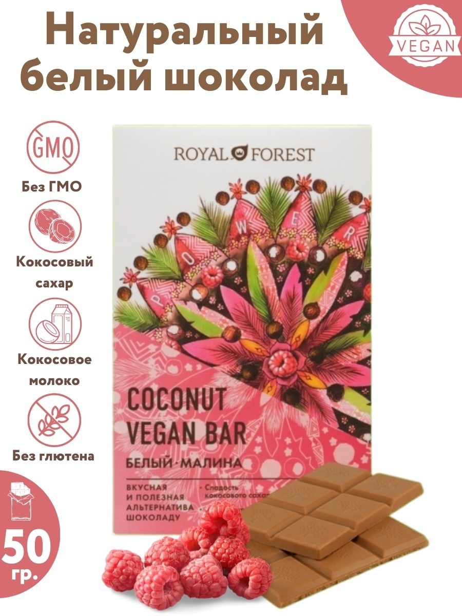 Отзыв на Веганский белый шоколад на кокосовом молоке (малина, урбеч из кешью, кокосовый сахар), 50 гр.