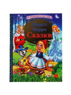 Отзыв на Книжка "Сказки" Ш. Перо