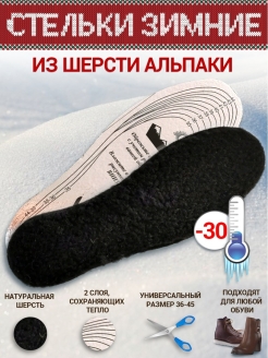 Отзыв на Стельки зимние из шерсти альпаки, универсальный размер (36-45) обрезные