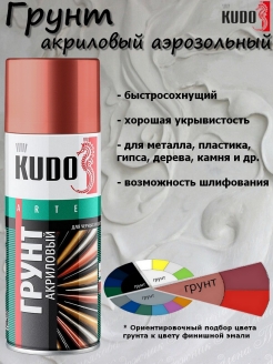 Отзыв на Грунт универсальный KUDO, акриловый, аэрозоль, 520 мл, KU-2101, KU-2102, KU-2103, KU-2104