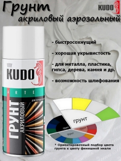 Отзыв на Грунт универсальный KUDO, акриловый, аэрозоль, 520 мл, KU-2101, KU-2102, KU-2103, KU-2104