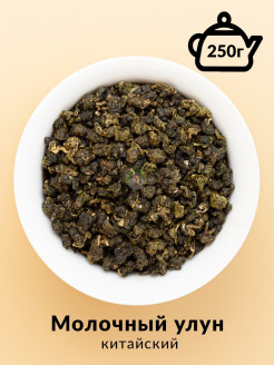 Отзыв на Молочный улун, Китай, 250г