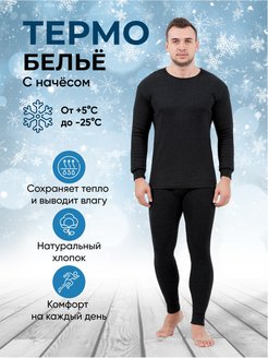 Отзыв на Термобелье мужское зимнее с начесом