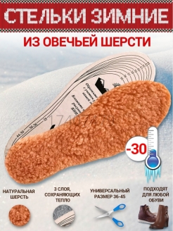 Отзыв на Стельки зимние согревающие из натурального меха (Верблюд), размер универсальный (36-45) обрезные