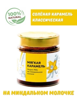 Отзыв на Карамель соленая / Vegan milk / на миндальном молоке / без лактозы / натуральный продукт