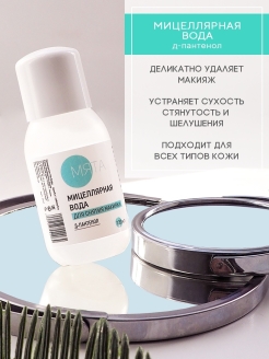 Отзыв на Мицеллярная вода для снятия макияжа и очищения кожи лица, Д пантенол, 100 мл