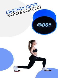Отзыв на Диски для скольжения Глайдинг диски Слайдеры для фитнеса,DSA-sport