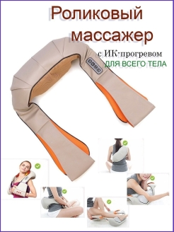 Отзыв на Роликовый массажер для шеи, плеч и спины с ИК-прогревом Massager of Neck Kneading