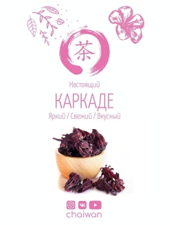 Распродажа Каркаде Освежающий 100 гр/Каркаде Чай Красный Крупный (Гибискус, Цветки Суданской Розы).
Каркаде - один из самых популярных напитков в мире, родом из Юго-Восточной Азии