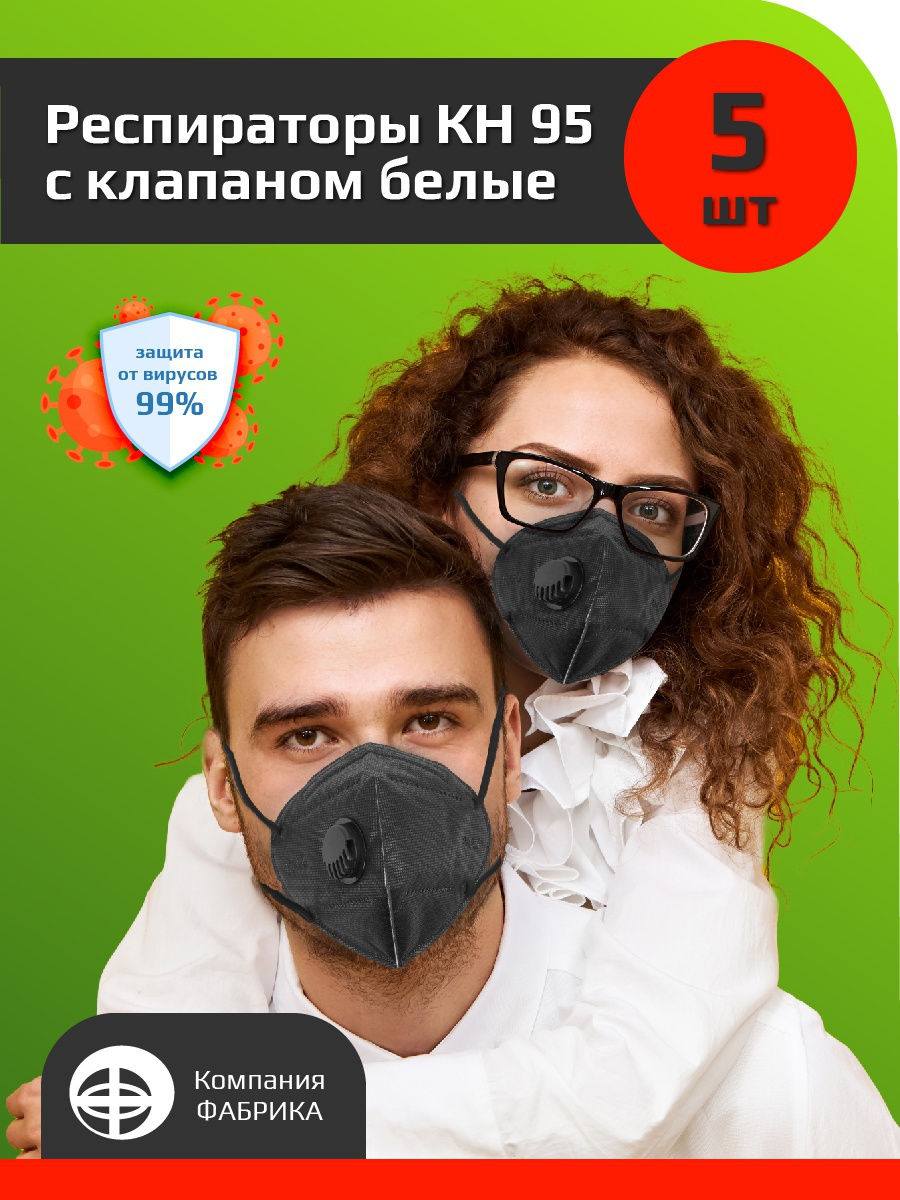 Распродажа Респираторы медицинские KN95, Респиратор FFP2, маска пятислойная КН95 с клапаном многоразовая
Медицинская маска-респиратор KN95 С КЛАПАНОМ (соответствует американскому стандарту FDA N95 и европейскому CE FFP2) предназначена для защиты органов дыхания от оп