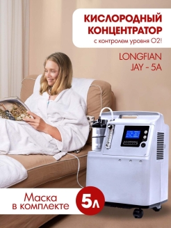 Отзыв на Кислородный концентратор с газоанализатором Longfian Jay-5A на 5 литров в компл. с маской и канюлями