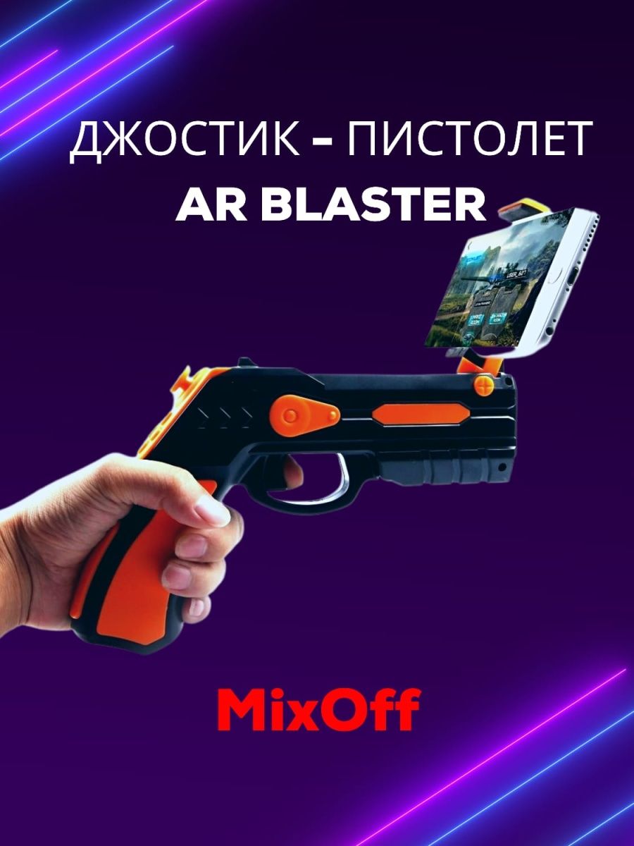 Отзыв на игровой пистолет для мобильных телефонов