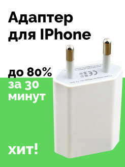 Распродажа Переходник / Сетевая зарядка / Зарядка для телефона / Блок питания / адаптер для айфона
Компактный сетевой USB-адаптер питания