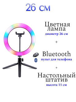 Распродажа Кольцевая лампа со штативом / Кольцевая лампа / Кольцевая лампа RGB 26 см
ГАРАНТИЯ КАЧЕСТВА