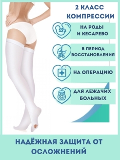 Отзыв на Компрессионные чулки для операции и родов 2 класс