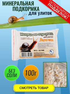 Отзыв на Корм для улиток/минеральная подкормка для/кормовой мел для и рептилий 100 г