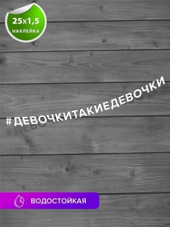 Отзыв на Наклейка виниловая "#девочкитакиедевочки" для декора автомобиля на авто машину стекло наклейки 2 шт
