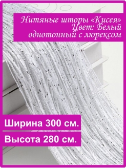Отзыв на Нитяные шторы Тюль Кисея