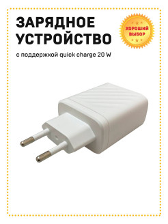 Отзыв на Зарядное устройство для телефона с 2 входами USB и TYPE-C 20 Вт защита от замыкания
