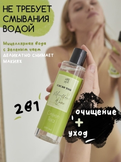Отзыв на Мицеллярная вода с экстрактом зеленого чая, для всех типов кожи, 250гр