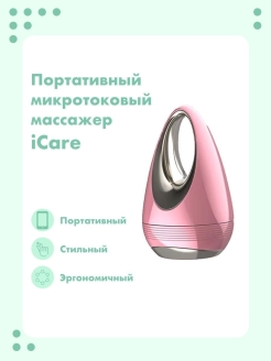 Отзыв на Массажер микротоковый портативный для лица и шеи