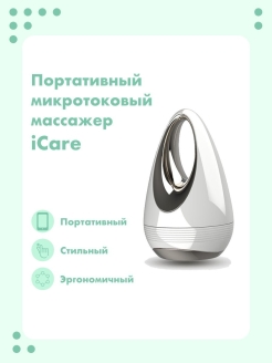Отзыв на Массажер микротоковый портативный для лица и шеи
