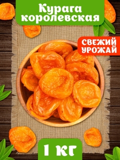 Отзыв на Курага королевская, Джамбо 1000 г, сухофрукты без сахара, сушеный абрикос, натуральные продукты 1 кг