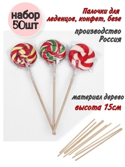 Отзыв на Набор деревянных палочек для леденцов безе конфет кейк-попсов пряников Выпечка Творчество Петушок