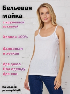 Отзыв на Майка бельевая женская /топ на бретельках хлопковый /базовая майка для дома для сна /нижнее белье