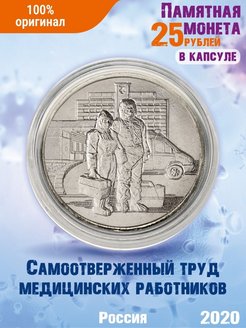 Отзыв на Настоящая монета России в капсуле 25 рублей 2020 года "Самоотверженный труд медицинских работников"