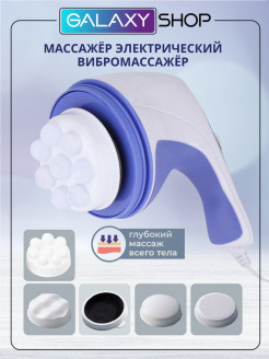 Отзыв на Массажер для тела антицеллюлитный/Вибромассажер скульптор для спины/Релакс массажёр, 5 насадок