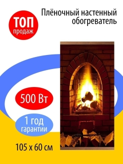 Отзыв на Гибкий настенный инфракрасный плёночный обогреватель Камин для помещений 60х105 см
