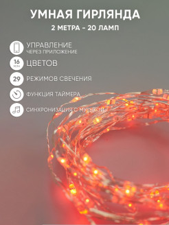 Распродажа Умная интерьерная электрогирлянда 20 ламп, 2 м
Умная электрогирлянда SnowyFoley имеет диапазон в **16** млн цветов, **29** режимов работы, а также функцию таймера и синхронизации с музыкой, подключаясь к любому USB-порту и имея возможность управления и гиб