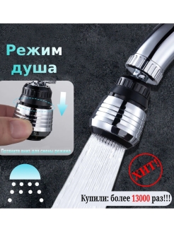 Отзыв на Аэратор. Насадка на кран. Рассеиватель воды. Аэратор для смесителя, экономия воды, 2 режима