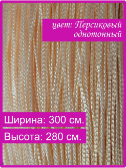 Отзыв на Нитяные шторы кисея / Тюль для дома