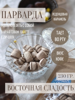 Отзыв на Конфеты / 230